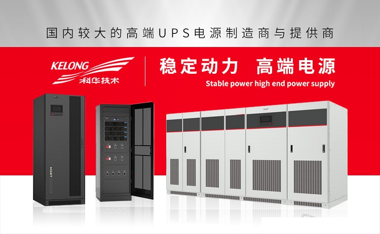 科华UPS电源厂家KELONG品牌介绍