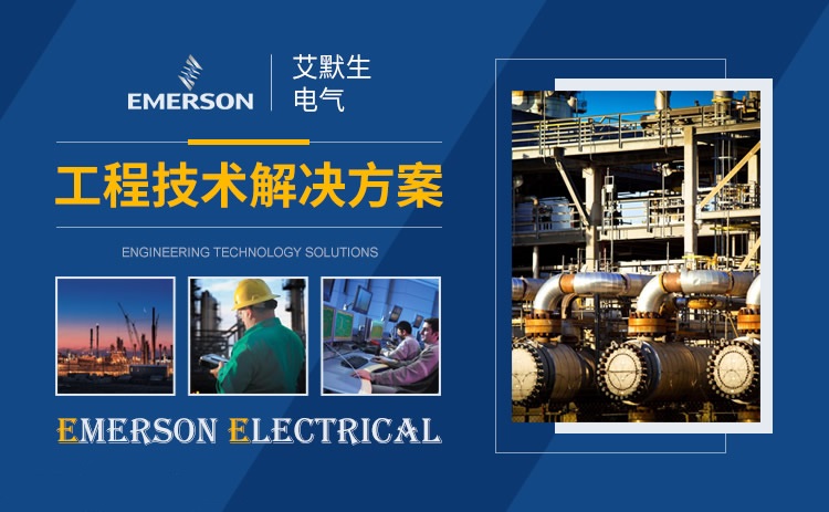 艾默生UPS电源厂家品牌介绍